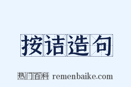 按诘造句是什么意思的图片